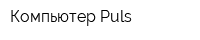 Компьютер Puls