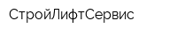 СтройЛифтСервис