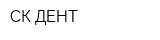 СК-ДЕНТ