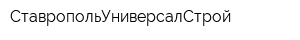 СтавропольУниверсалСтрой