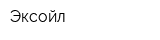 Эксойл