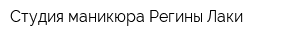Студия маникюра Регины Лаки