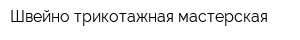 Швейно-трикотажная мастерская