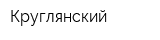 Круглянский