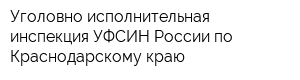 Уголовно-исполнительная инспекция УФСИН России по Краснодарскому краю