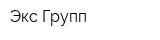 Экс-Групп