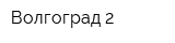 Волгоград-2