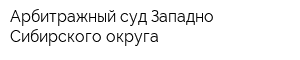 Арбитражный суд Западно-Сибирского округа