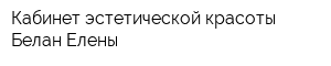 Кабинет эстетической красоты Белан Елены