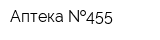 Аптека  455