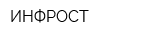 ИНФРОСТ