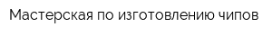 Мастерская по изготовлению чипов
