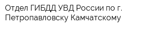 Отдел ГИБДД УВД России по г Петропавловску-Камчатскому