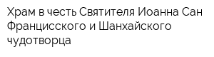 Храм в честь Святителя Иоанна Сан-Францисского и Шанхайского чудотворца