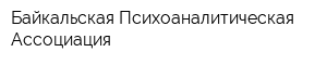 Байкальская Психоаналитическая Ассоциация
