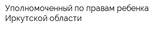 Уполномоченный по правам ребенка Иркутской области