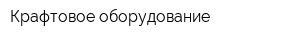 Крафтовое оборудование