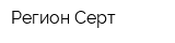 Регион-Серт