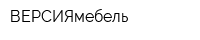 ВЕРСИЯмебель