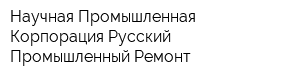 Научная Промышленная Корпорация Русский Промышленный Ремонт