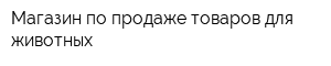 Магазин по продаже товаров для животных