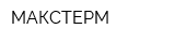 МАКСТЕРМ