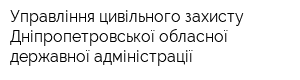 Управління цивільного захисту Дніпропетровської обласної державної адміністрації