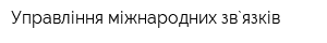 Управління міжнародних зв`язків