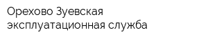 Орехово-Зуевская эксплуатационная служба
