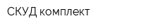 СКУД комплект