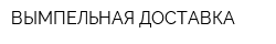 ВЫМПЕЛЬНАЯ ДОСТАВКА