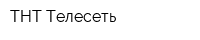 ТНТ-Телесеть