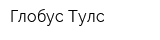 Глобус Тулс