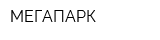 МЕГАПАРК