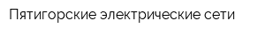 Пятигорские электрические сети