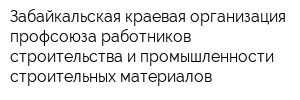 Забайкальская краевая организация профсоюза работников строительства и промышленности строительных материалов