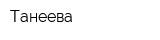 Танеева
