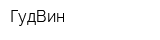ГудВин