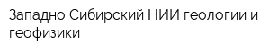Западно-Сибирский НИИ геологии и геофизики