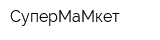 СуперМаМкет