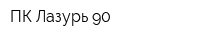 ПК Лазурь-90