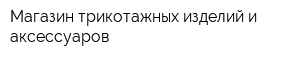 Магазин трикотажных изделий и аксессуаров