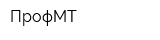 ПрофМТ