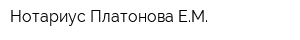 Нотариус Платонова ЕМ