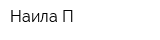 Наила-П