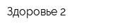Здоровье-2