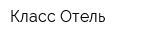 Класс-Отель