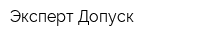 Эксперт-Допуск