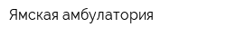 Ямская амбулатория