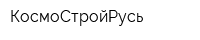КосмоСтройРусь